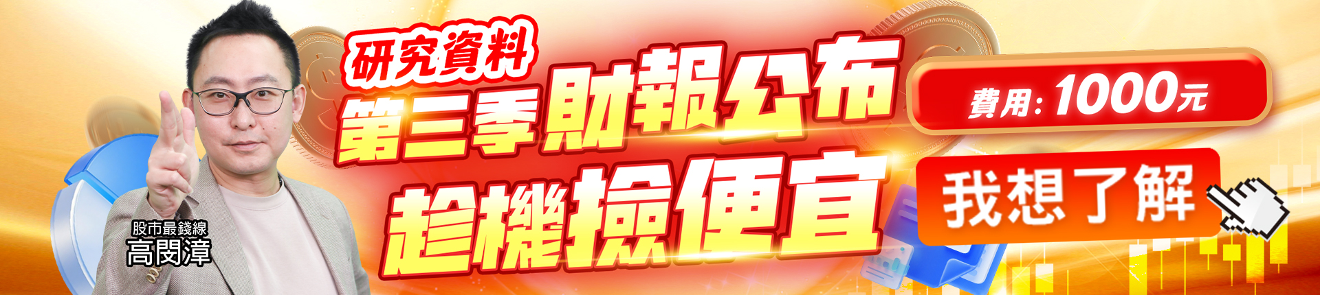 20251105 高閔漳-第三季財報公布 1920x430